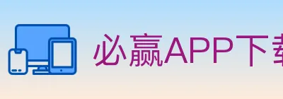必赢APP下载体育 Logo